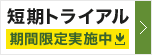 短期トライアル 期間限定実施中